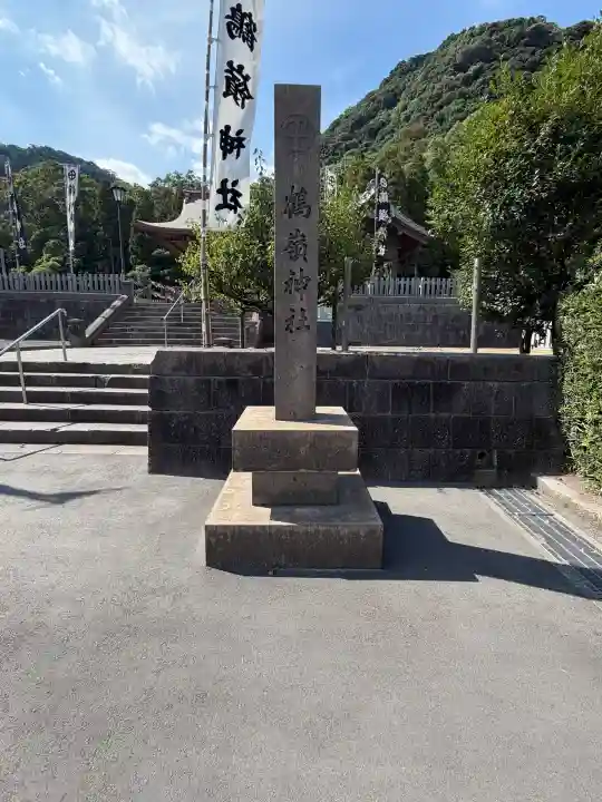 鶴嶺神社(鹿児島県)