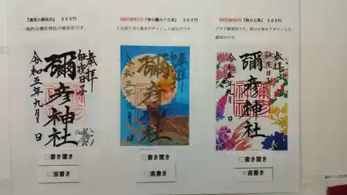 彌彦神社　(伊夜日子神社)の御朱印