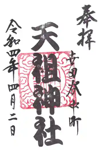 中町天祖神社の御朱印 2022年04月