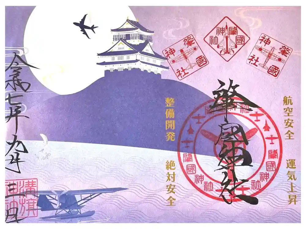 溝旗神社（肇國神社）の御朱印