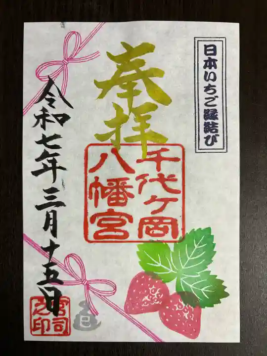 千代ケ岡八幡宮(栃木県)