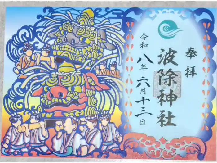 波除神社（波除稲荷神社）の御朱印