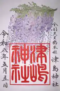 津島神社の御朱印
