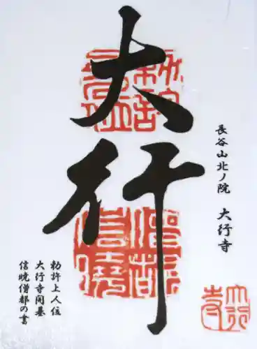大行寺の御朱印