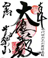 萬福寺の御朱印