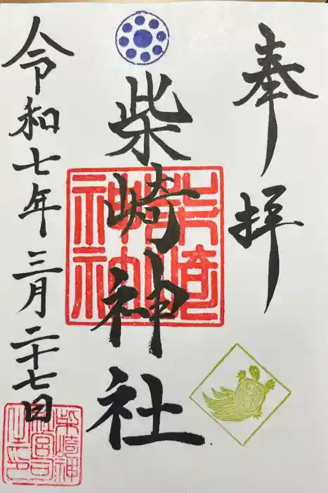 柴崎神社の御朱印