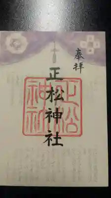 正松神社の御朱印