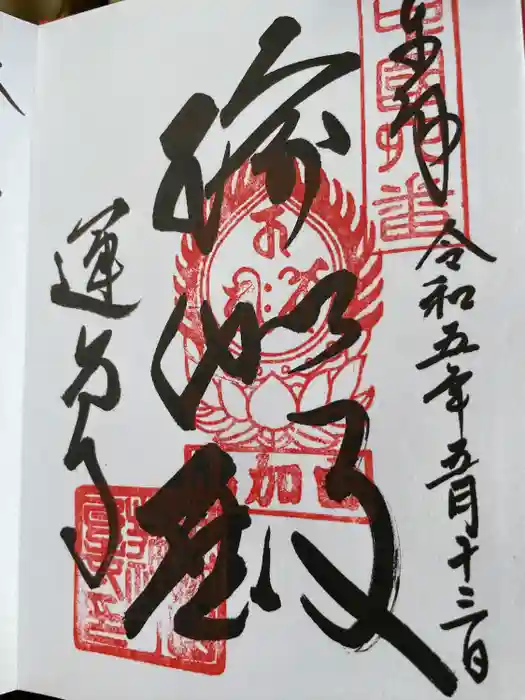 瑜伽山蓮台寺の御朱印