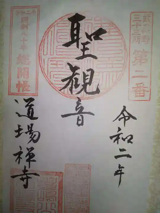 道場寺の御朱印