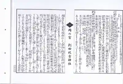 刺田比古神社(和歌山県)