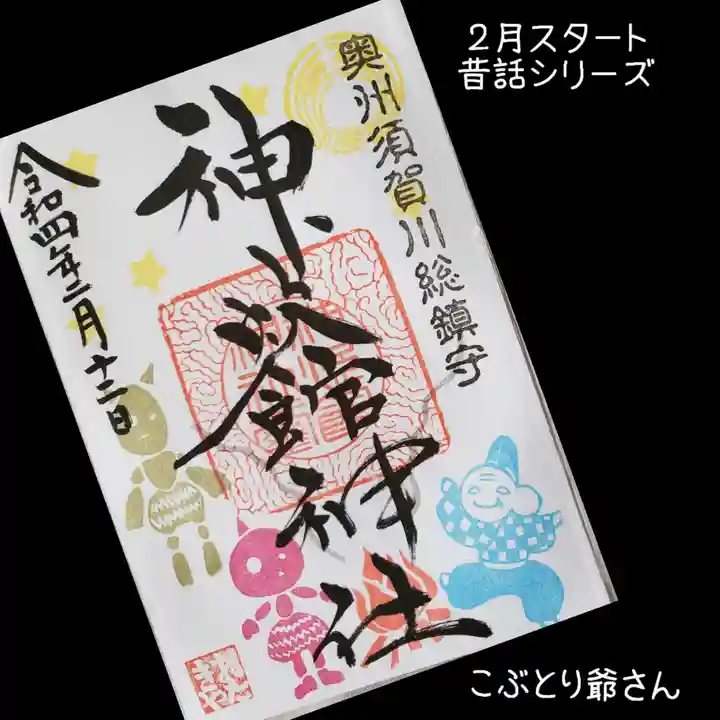 神炊館神社 ⁂奥州須賀川総鎮守⁂の御朱印