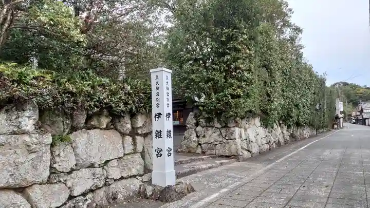 伊雜宮(皇大神宮別宮)(三重県)
