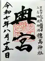 穂高神社奥宮の御朱印