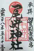 尾崎神社(石川県)