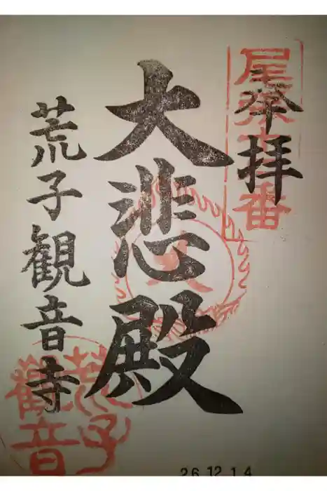 観音寺の御朱印