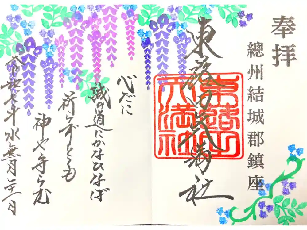 東蕗田天満社の御朱印
