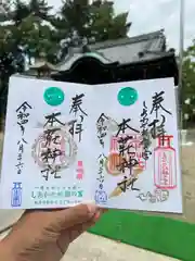 本莊神社の御朱印