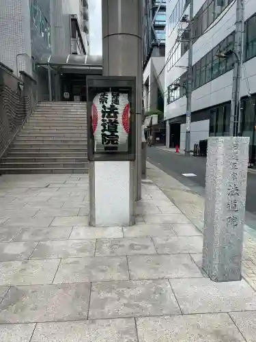 法道院(東京都)