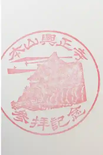 興正寺別院(本山興正寺霊山本廟)の御朱印 2026年01月