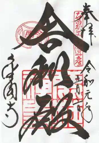 鹿苑寺（金閣寺）の御朱印