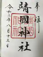 靖國神社の御朱印