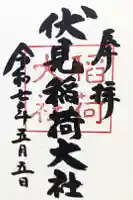 伏見稲荷大社の御朱印