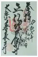 善長寺の御朱印