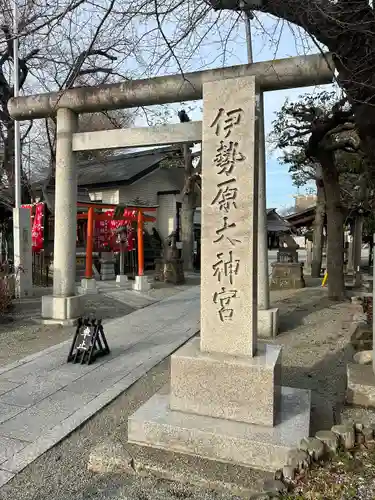 伊勢原大神宮(神奈川県)