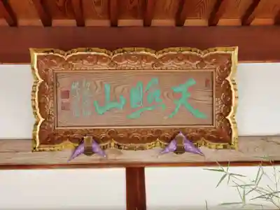 来迎寺のその他建物