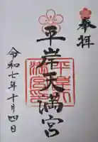 平岸天満宮・太平山三吉神社の御朱印