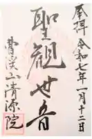 清源院の御朱印