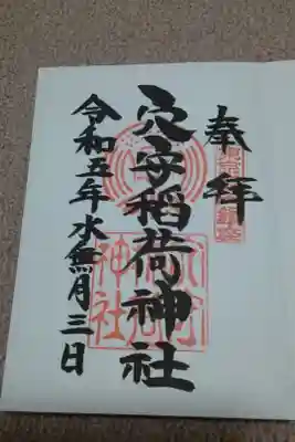 穴守稲荷神社のご朱印✨