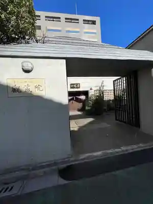 観藏院(東京都)