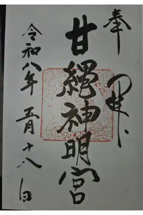 甘縄神明神社（甘縄神明宮）の御朱印