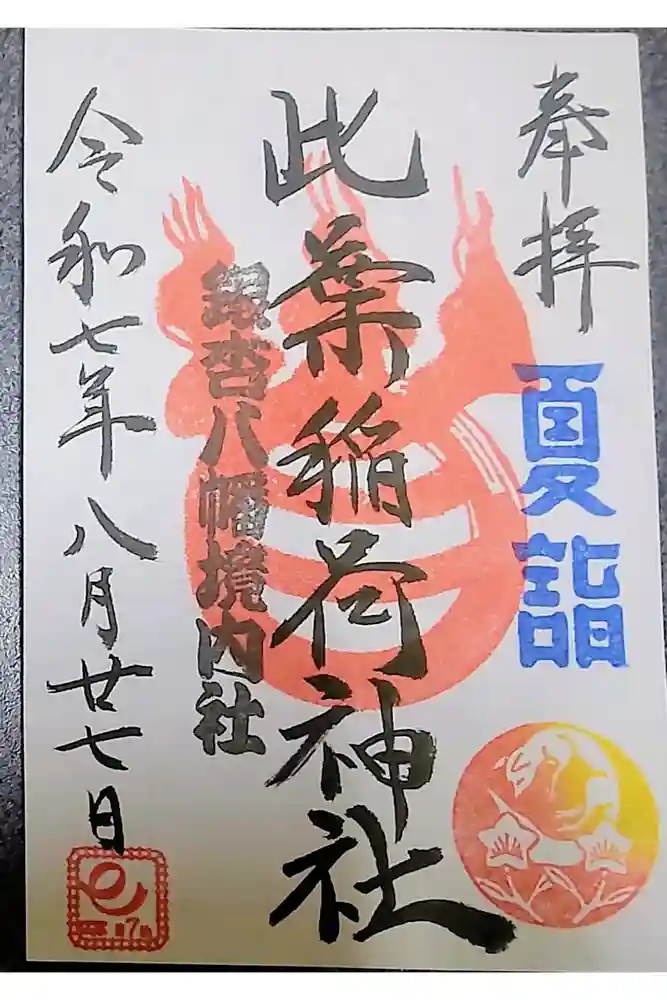 銀杏岡八幡神社の御朱印