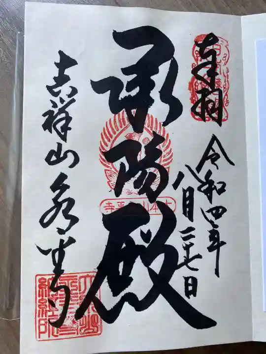 永平寺の御朱印