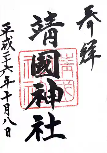 靖國神社の御朱印