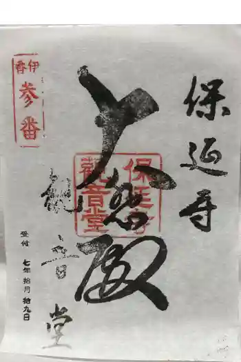 保延寺観音堂の御朱印 2025年10月