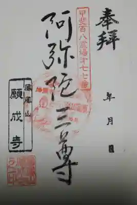 願成寺の御朱印