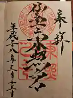 仙台東照宮の御朱印