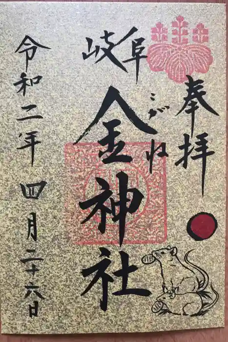 金神社の御朱印
