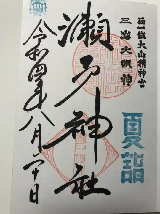 瀬戸神社の御朱印