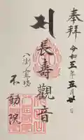 不動院の御朱印