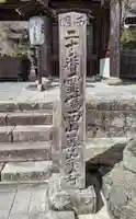 善峯寺のその他建物