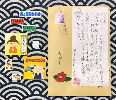 潮音院の授与品その他