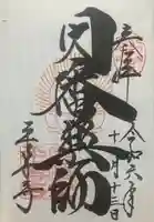 平等寺(因幡堂)(京都府)