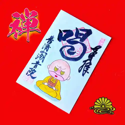 潮音院(福井県)