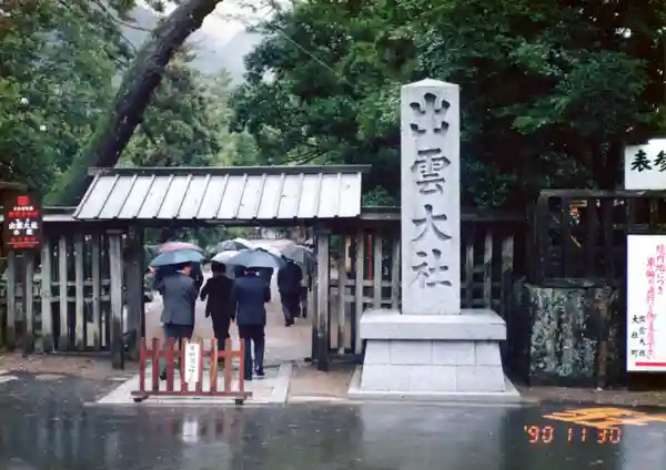 出雲大社(島根県出雲大社前駅)の投稿(1回目)。小雨振る晩秋の出雲路に