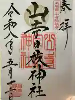 山寺日枝神社の御朱印