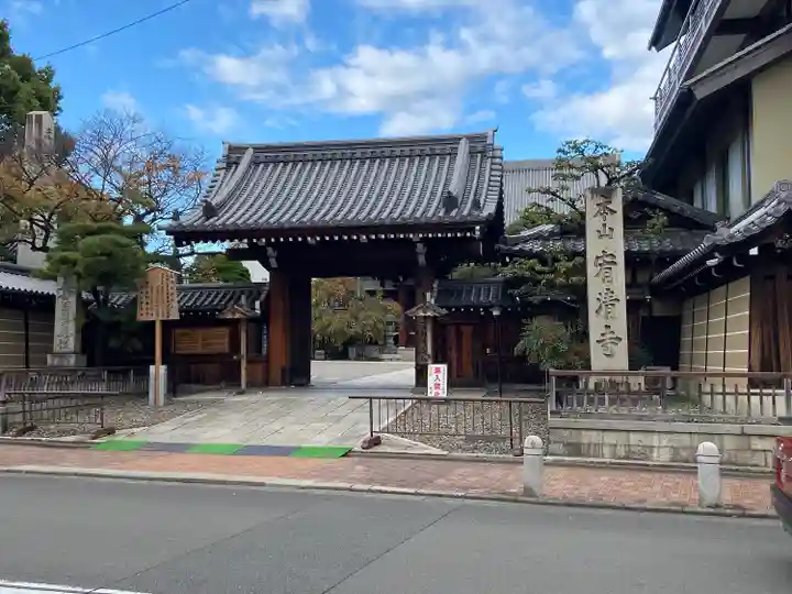 宥清寺の山門・神門